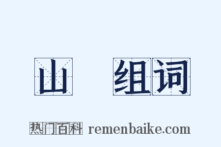 山厓组词是什么意思的图片